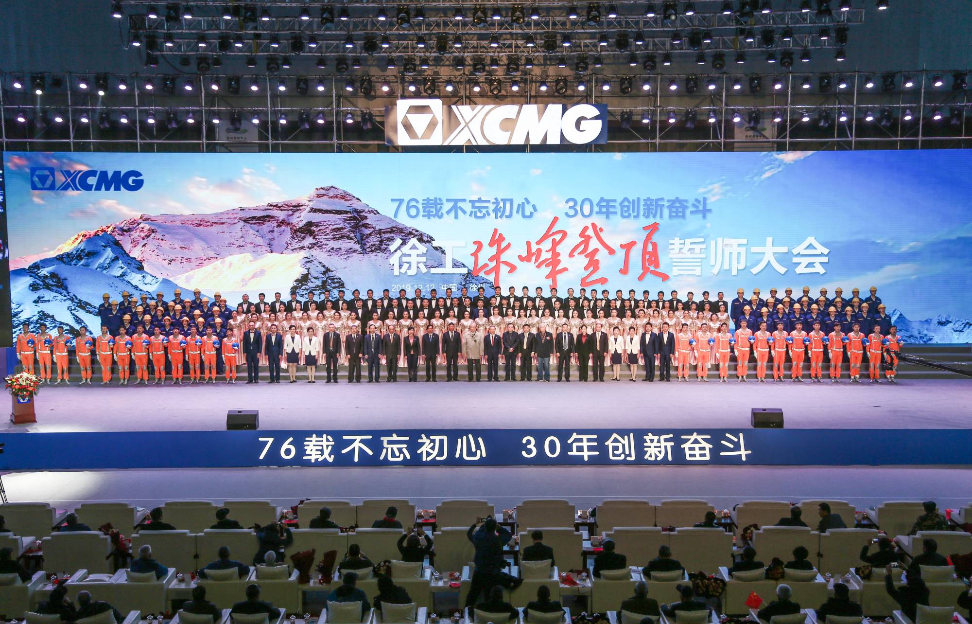 徐工集團(tuán)創(chuàng)建30周年之際，隆重召開“76載不忘初心?30年創(chuàng)新奮斗”珠峰登頂誓師大會