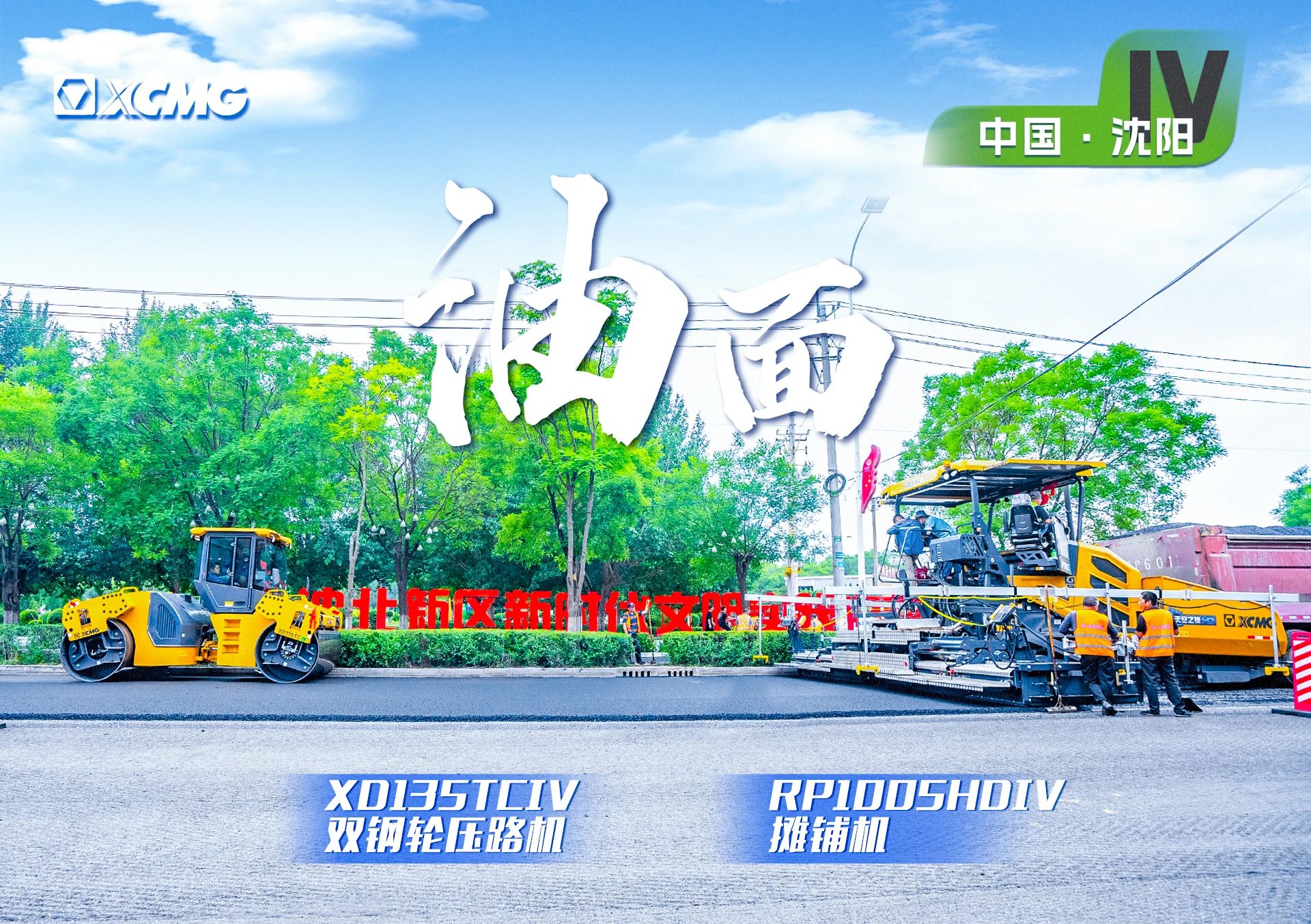 “徐工金”現(xiàn)身沈陽(yáng)市政！“天空之鏡”再次助力油面施工！