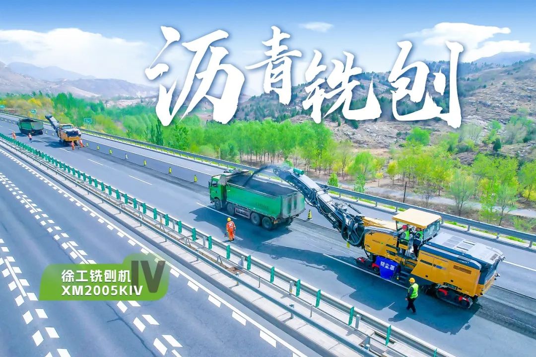 2+1組合，徐工銑刨機(jī)、攤鋪機(jī)京昆高速協(xié)同作戰(zhàn)