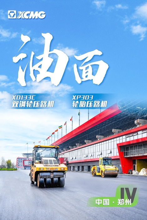 徐工瀝青路面裝備助力國(guó)際賽車(chē)道！