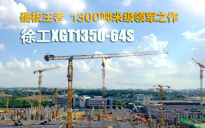 “塔”遍全國(guó)！徐工XGT1350-64S展大塔風(fēng)姿