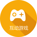互動(dòng)游戲