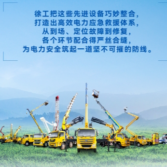 徐工帶電作業(yè)解決方案，解鎖電力應(yīng)急新姿勢！