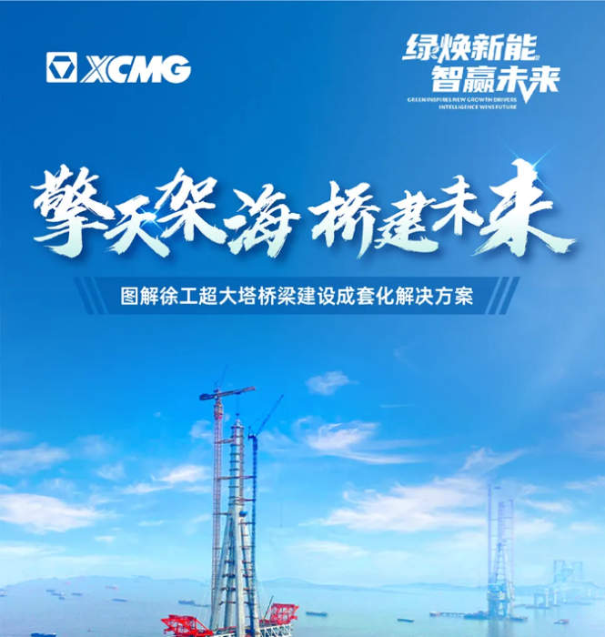 擎天架海 橋建未來(lái) | 圖解徐工超大塔橋梁建設(shè)成套化解決方案
