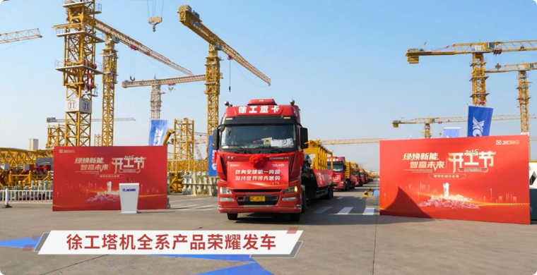 徐工塔機(jī)全系列產(chǎn)品榮耀發(fā)車(chē)